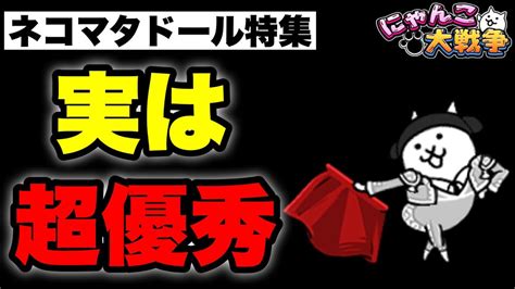 にゃんこ大戦争ネコマタドール|ネコマタドール/ネコフラメンコ/ネコエキゾチック – にゃんこ大。